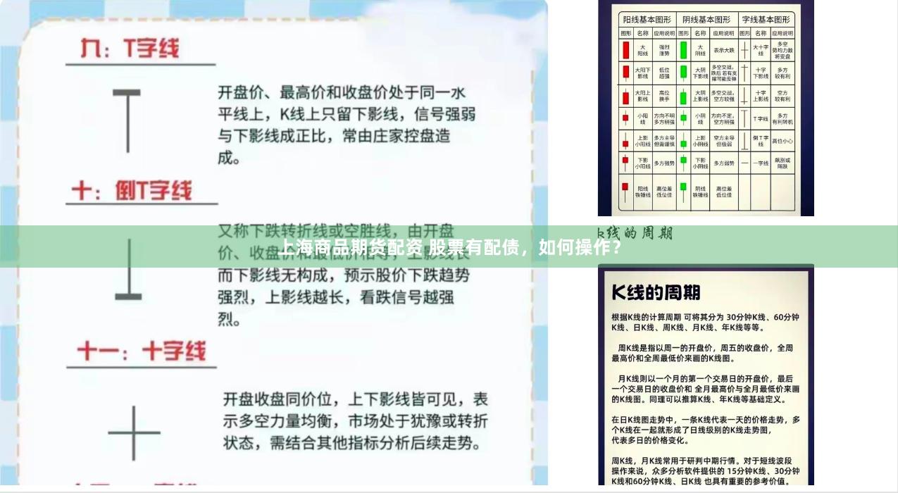 上海商品期货配资 股票有配债，如何操作？