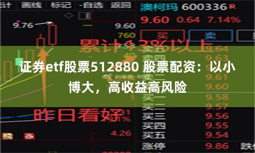 证券etf股票512880 股票配资：以小博大，高收益高风险