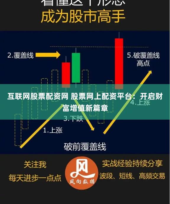 互联网股票配资网 股票网上配资平台：开启财富增值新篇章
