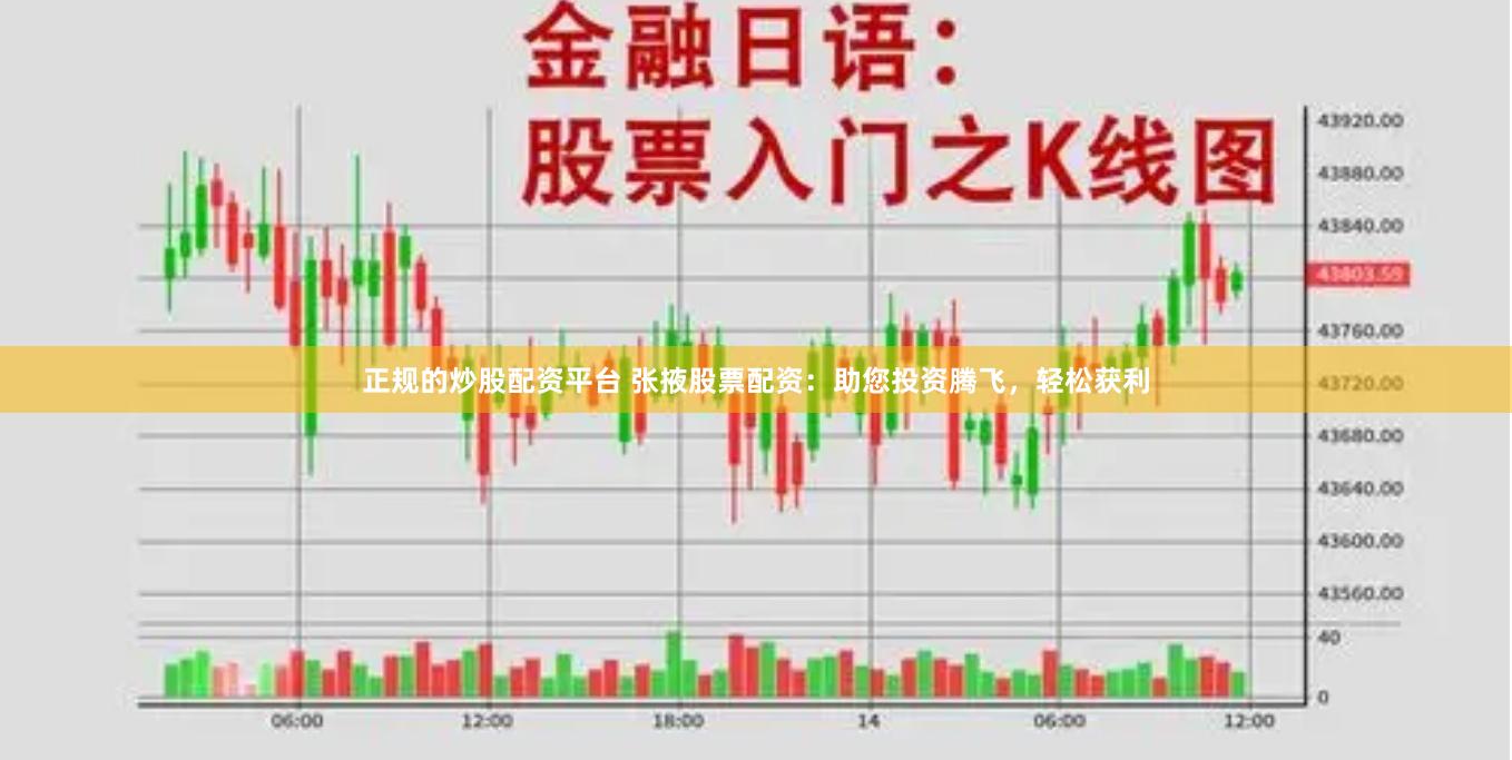 正规的炒股配资平台 张掖股票配资：助您投资腾飞，轻松获利