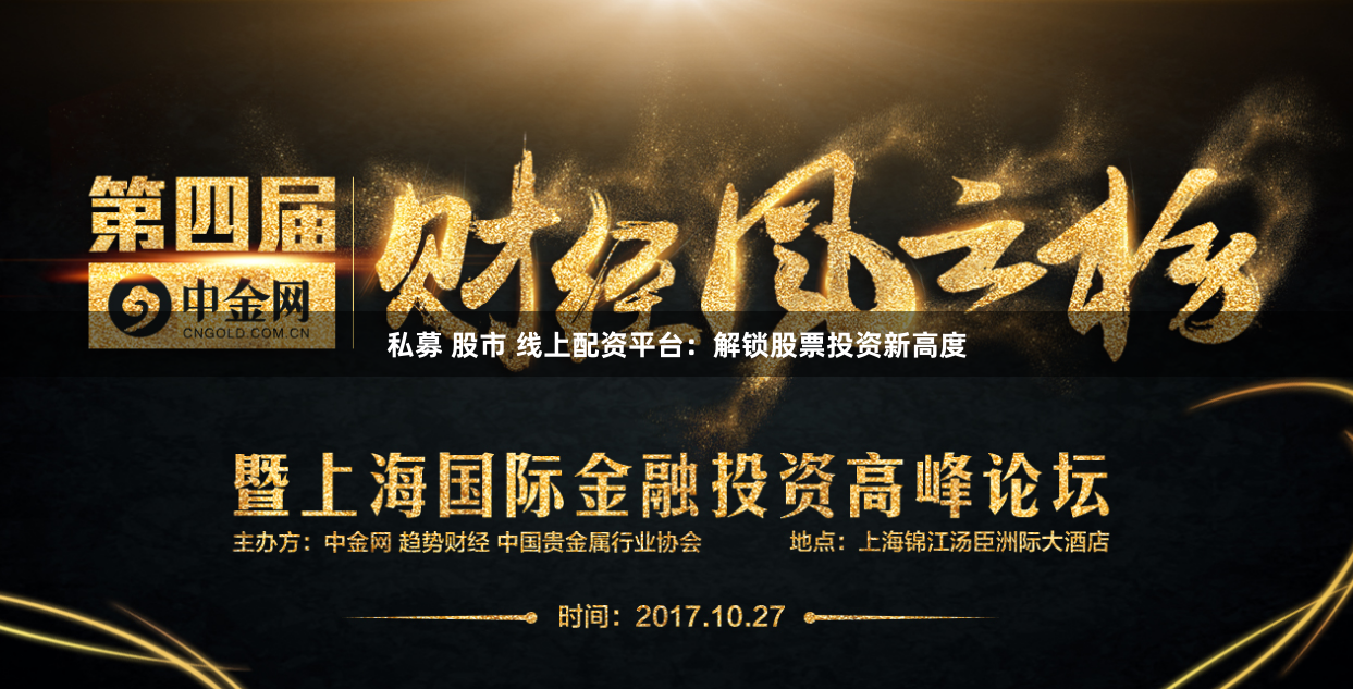 私募 股市 线上配资平台：解锁股票投资新高度