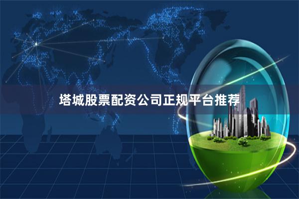 塔城股票配资公司正规平台推荐