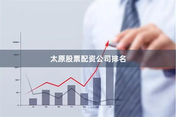 太原股票配资公司排名