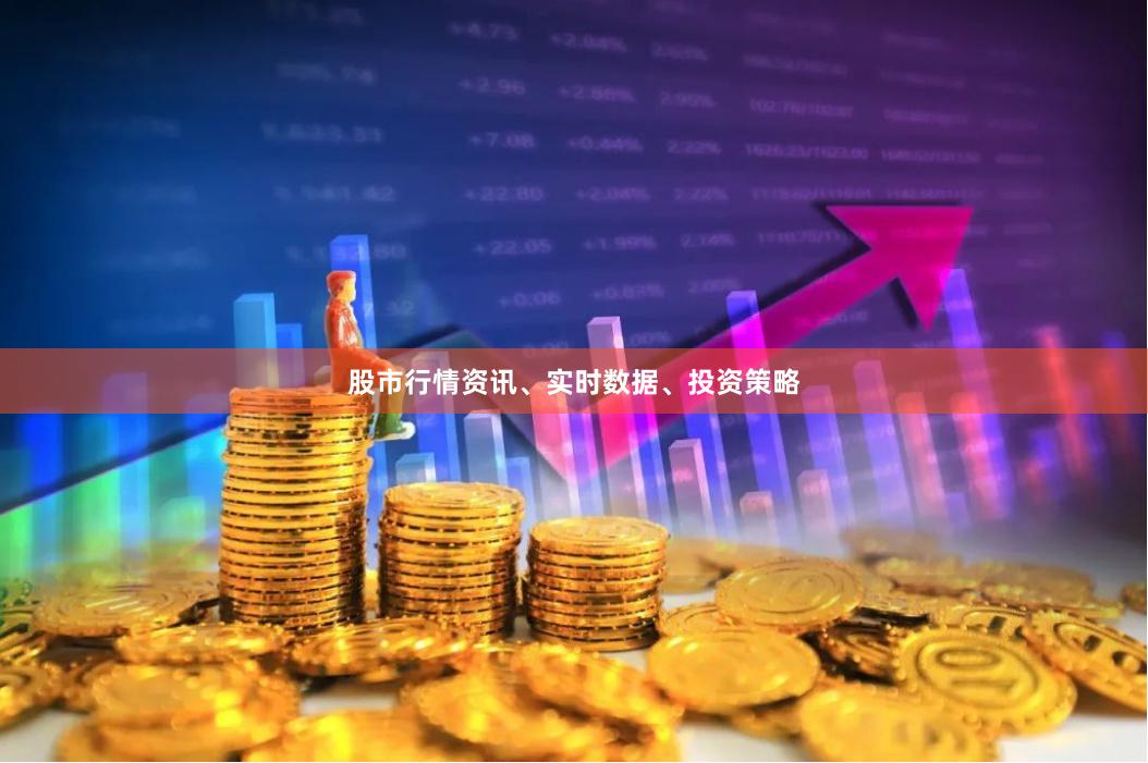 股市行情资讯、实时数据、投资策略