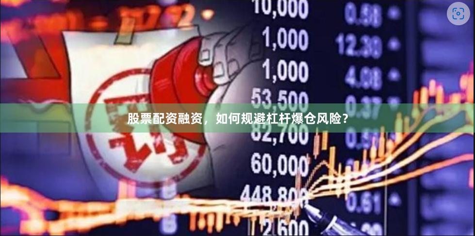 股票配资融资，如何规避杠杆爆仓风险？